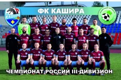 Футбольный клуб «Кашира» проведет свой первый матч в сезоне на Первенстве России III Дивизиона