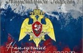 Поздравление в преддверии Дня войск национальной гвардии Российской Федерации