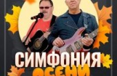 Концерт "Симфония осени"