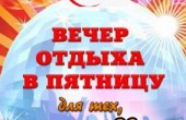 Вечер отдыха в КДЦ "Родина"