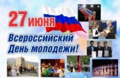27 июня в России отмечается День молодёжи.