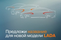 Новая модель автомобиля LADA может получить имя «Кашира»