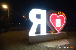 Знак «Я люблю Каширу» установили в сквере рядом с администрацией