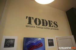 Танцевальная студия-школа «Todes» открылась в Кашире