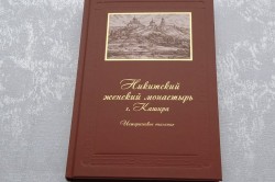 В Кашире вышла книга об истории Никитского женского монастыря