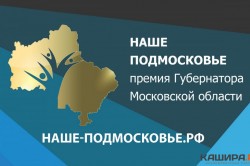 Поддержите наши проекты «Информационный портал Кашира.ру» и «Кашира в объективе» в премии «Наше Подмосковье»!
