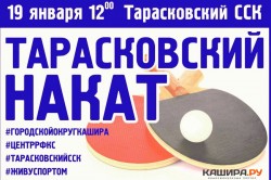 Очередной турнир «Тарасковский накат» приглашает к участию любителей настольного тенниса