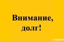 Должники за коммунальные услуги в Кашире в августе получат красные долговые извещения