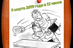 Парный турнир по настольному теннису пройдет 9 марта в Тарасковском спорткомплексе