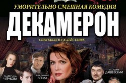 Спектакль окончен, или почему отменилась комедия «Декамерон» в Кашире