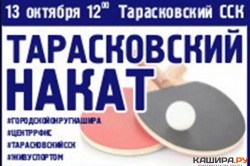 Любителей настольного тенниса приглашают на октябрьский турнир «Тарасковский накат»
