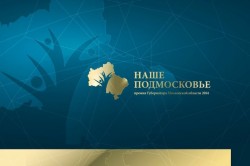 Восемь каширян стали лауреатами губернаторской премии «Наше Подмосковье»