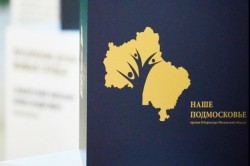 В Кашире начинается защита проектов на конкурсе «Наше Подмосковье»