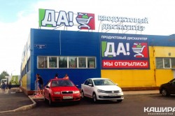 В Кашире на улице Садовой открылся супермаркет сети магазинов «Да!»