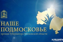 Проекты портала kashira.ru стали лауреатами ежегодной премии «Наше Подмосковье»