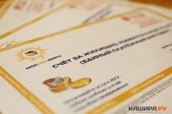 Каширяне получат «платежки» за ЖКУ до 25 декабря