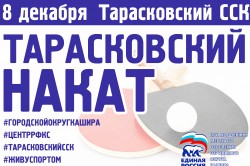 Седьмой по счету турнир «Тарасковский накат» состоится 8 декабря