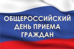 Общероссийский день приёма граждан в День Конституции Российской Федерации 12 декабря 2016 года