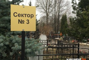 Посещение девяти кладбищ городского округа Кашира ограничили из-за коронавируса