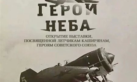 Открытие выставки "Герои неба"