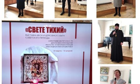 Открытие выставки "Свете Тихий"