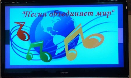 "Песня объединяет мир"