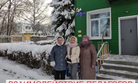 Взаимодействие педагогов