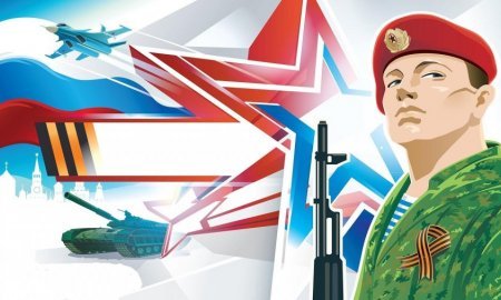 Защитникам Отечества