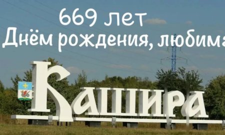 С Днём рождения, любимая Кашира!