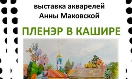 Выставка акварелей Анны Маковской