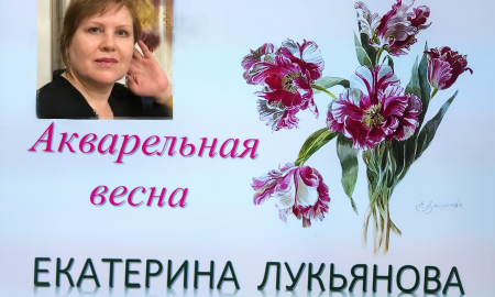 Открытие персональной художественной выставки Екатерины Лукьяновой