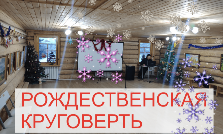 Рождественская круговерть