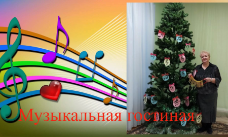 Музыкальная гостиная