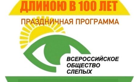 Путь длиною в 100 лет