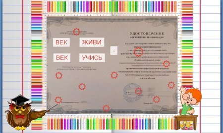 Век живи - век учись