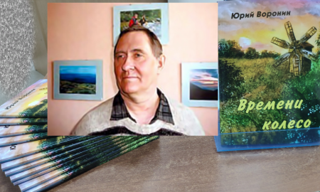 Презентация сборника стихов Юрия Воронина «Времени колесо»