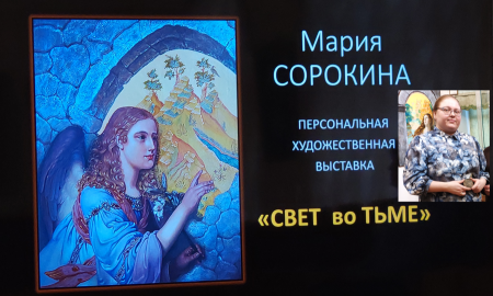 Открытие художественной выставки «Свет во тьме».