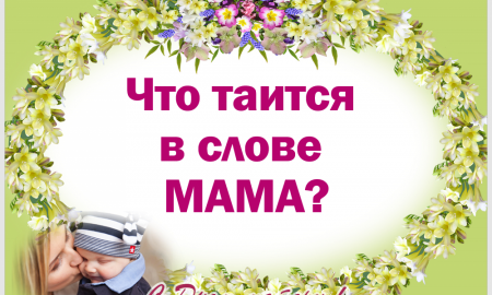 Что таится в слове МАМА?