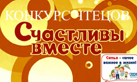 Конкурс чтецов "Счастливы вместе"