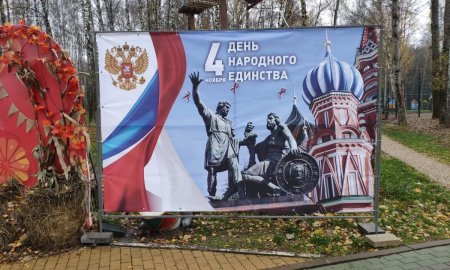 День народного единства в парке