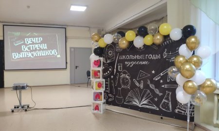 Вечер встречи выпускников.