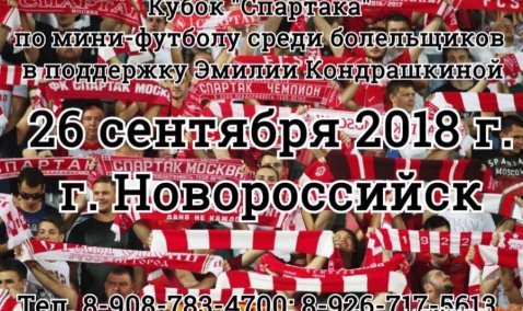 Футбольные болельщики примут участие в благотворительном турнире в Новороссийске в помощь юной каширянке