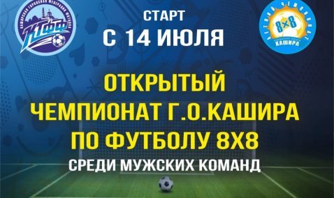 В Каширу возвращается массовый спорт: с 14 июля стартует чемпионат округа по футболу