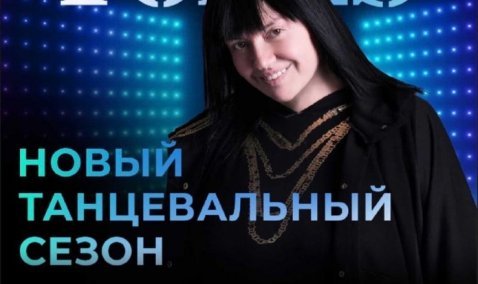 Новый танцевальный сезон TODES