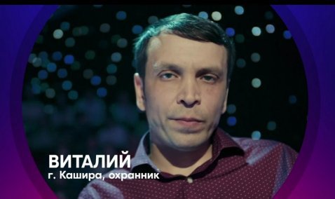 Охранник из Каширы стал участником юмористического шоу на «СТС» «Русские не смеются»