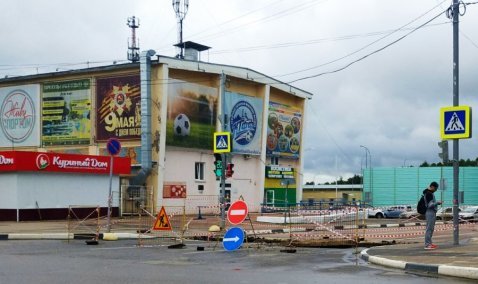 Движение транспорта у Спортклуба «Кашира» будет закрыто почти на две недели