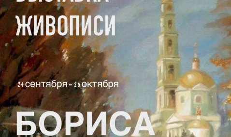 Выставка Бориса Арчакова в музее