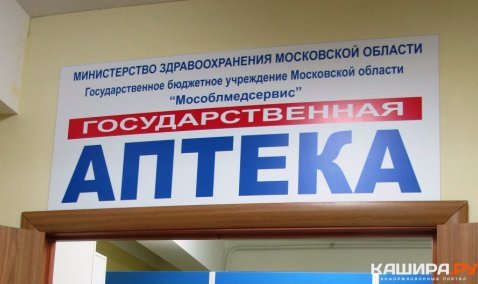 «Мособлмедсервис» откроет еще одну государственную аптеку в Кашире-2