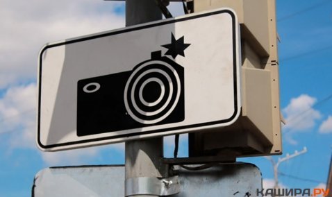 На автодороге «Кашира-Ненашево» установят еще одну камеру