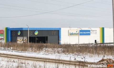 Бывшее здание «Лакмина» в Кашире-3 выставлено на продажу